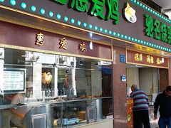 门面-惠爱餐厅