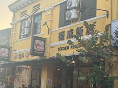 -德成饭店