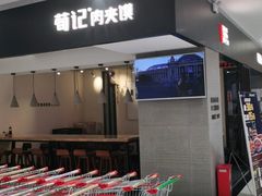 门面-荀记肉夹馍(三八家乐福店)