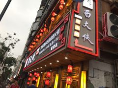 -蜀大侠火锅(东园路店)