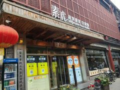 -素虎料理(前门店)