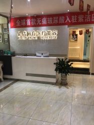 -紫洁俪方（北京）医疗美容
