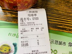 账单-刘氏三和面馆