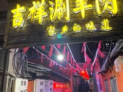 门面-吉祥涮羊肉