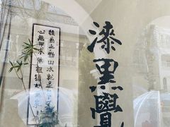 -漆黑觉米粉(三里屯店)