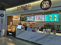 门面-茶百道(盛京大奥莱店)