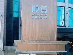 -顺意·顺德家乡菜(国际人才大厦店)