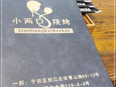 -小两口锦州烧烤·脆皮油边(依云北郡店)