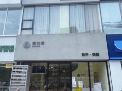 -艾通康缘艾灸.疼痛.睡眠养生馆(凤凰城店)