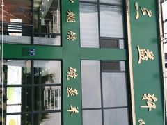 门面-三益轩(民生店)