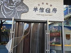 -羊倌毡房·西北大排档(虹桥店)