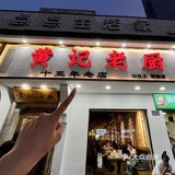 不愧是杭州本地人带路的餐厅味道正宗好吃！
