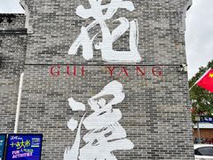 -花溪公园