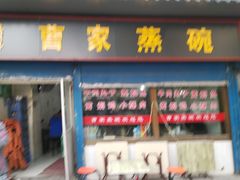 门面-曹家蒸碗(东二路店)