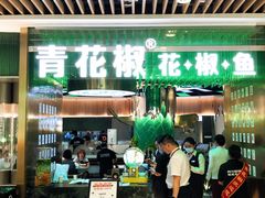 门面-青花椒花椒鱼(合生汇店)
