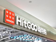 -嗨特购HitGoo(朝阳合生汇店2店)