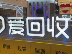 -爱回收(龙湖北城天街店)