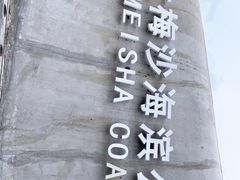 -大梅沙海滨公园