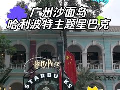 -星巴克臻选(广州沙面店)