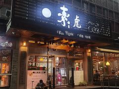 -素虎料理(前门店)
