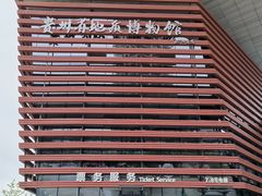 -贵州省地质博物馆