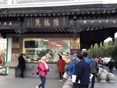 -陆稿荐观前街店