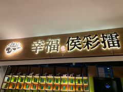 门面-幸福侯彩擂·奶茶