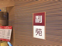 -利苑(环贸iapm店)