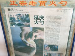 -舌尖上的老贾火勺