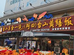 -台山美食一绝阿四台山黄鳝饭(阿四创作店)