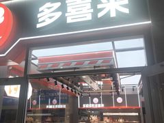 -多喜来(钰龙天下店)