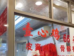 -文记壹心鸡(宝华路店)