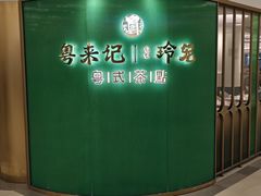 -粤来记·啫啫煲·点心(日月光店)