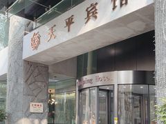 -上海徐家汇天平宾馆