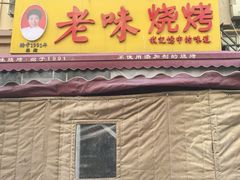 -老味烧烤(总店)