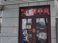 门面-新乡杨记红焖羊肉火锅(天坛南门店)