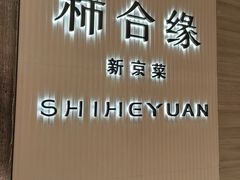 -柿合缘新京菜(静安嘉里中心店)