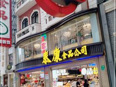 门面-泰康食品(南京东路店)
