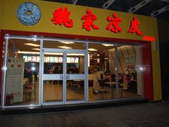 门面-魏家凉皮(文景路店)