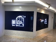 -圆苑(上海广场店)