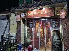 门面-玉祥府牛肉罩饼(金光道店)