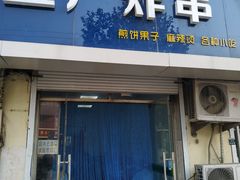 门面-五厂炸串(四流南路店)