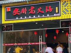 -安胖老火锅(两路口店)