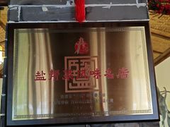 -厨神老街兔·淳朴人家店(盐帮菜风味名店)