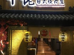 门面-牛佬•炭火烤肉(挂绿店)