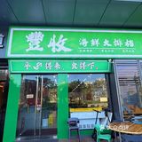 珠海拱北新晋海鲜饭堂！海鲜脑袋快~冲~冲~冲