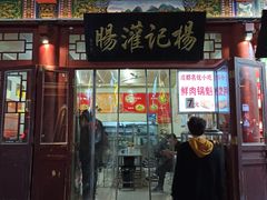门面-杨记灌肠(食品街店)
