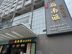 -岭南汇海鲜酒家·粤菜·手工茶点(蛇口店)