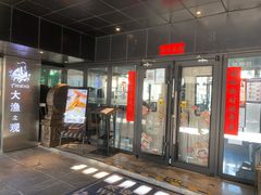 门面-大渔·观筵(三里屯太古里店)