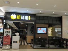 门面-新辣道鱼火锅(世纪金源购物中心店)